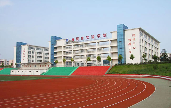 日照市实验学校